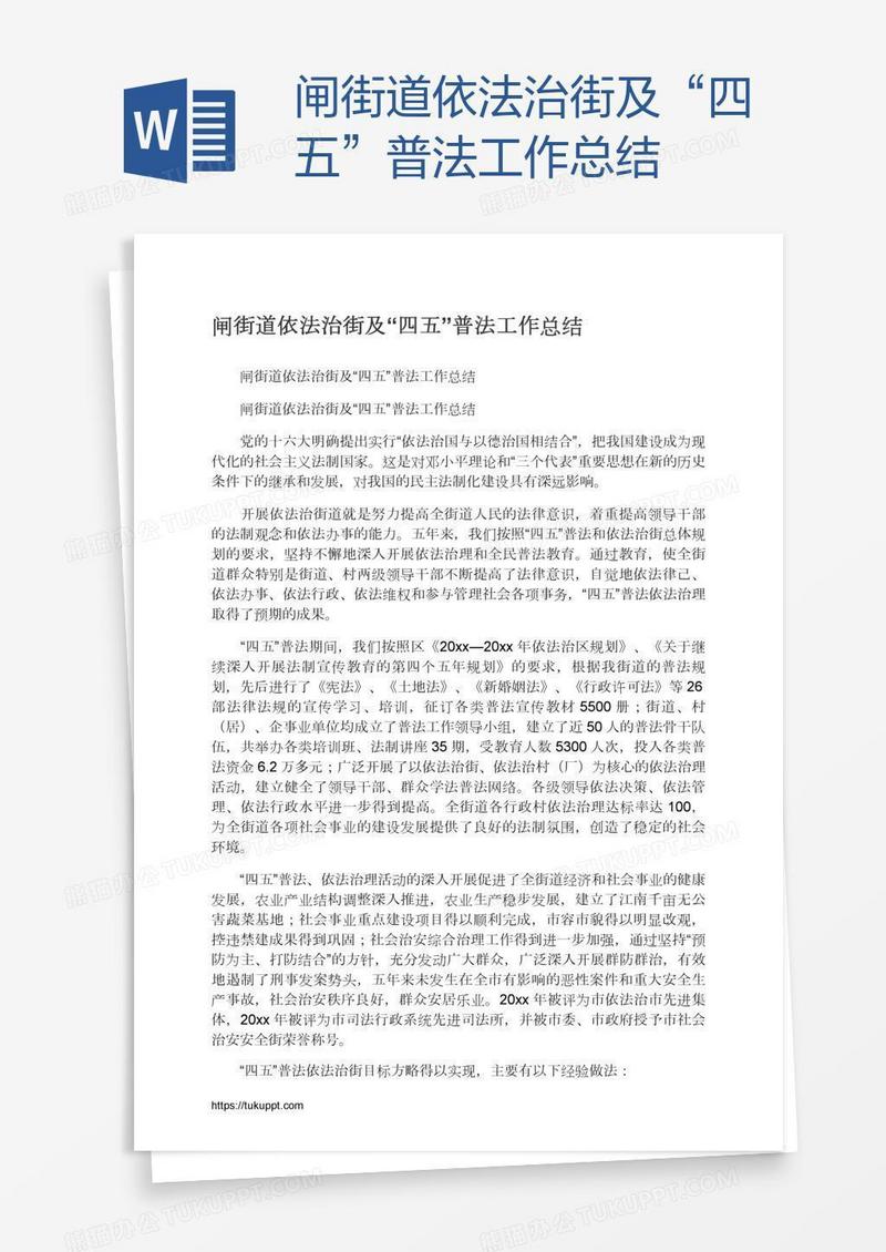 闸街道依法治街及“四五”普法工作总结