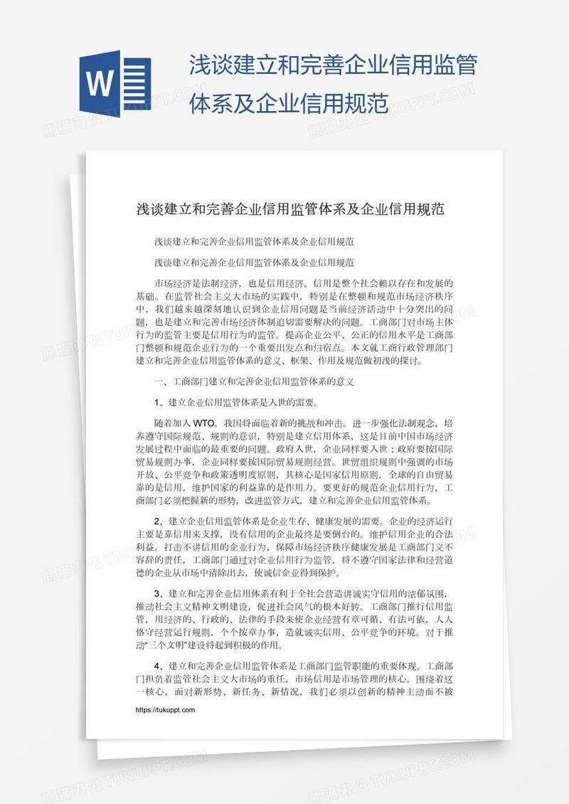 浅谈建立和完善企业信用监管体系及企业信用规范