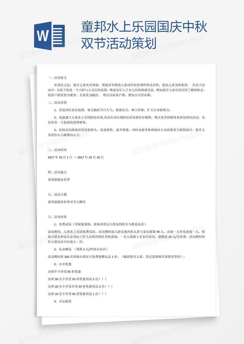 童邦水上乐园国庆中秋双节活动策划