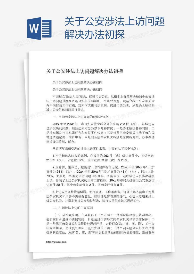 关于公安涉法上访问题解决办法初探