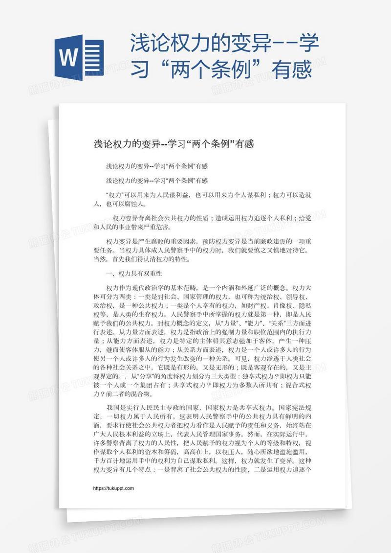浅论权力的变异--学习“两个条例”有感
