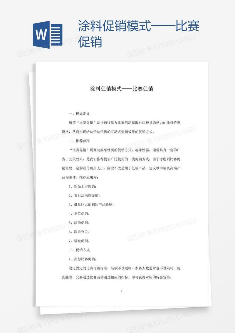 涂料促销模式——比赛促销