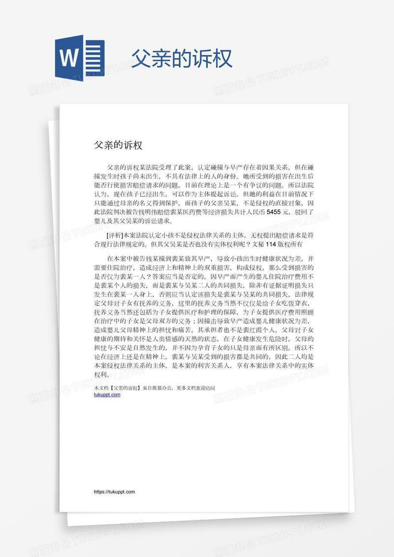 父亲的诉权