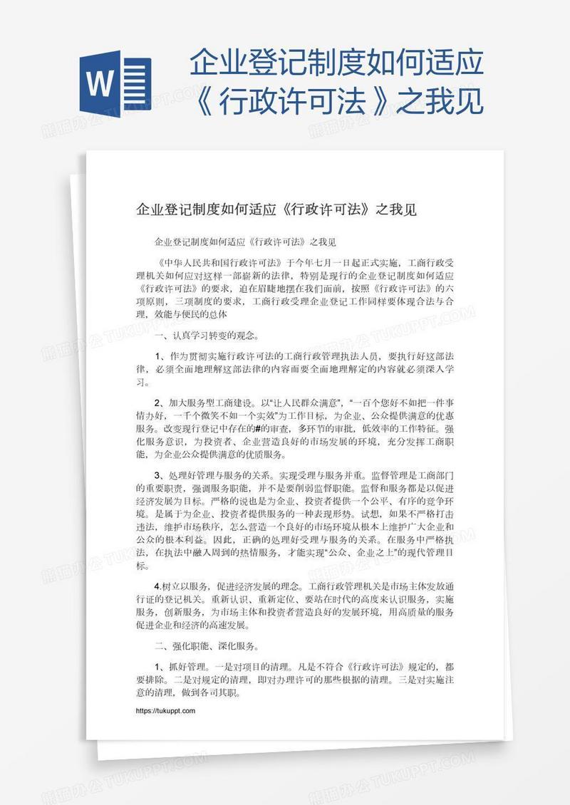 企业登记制度如何适应《行政许可法》之我见