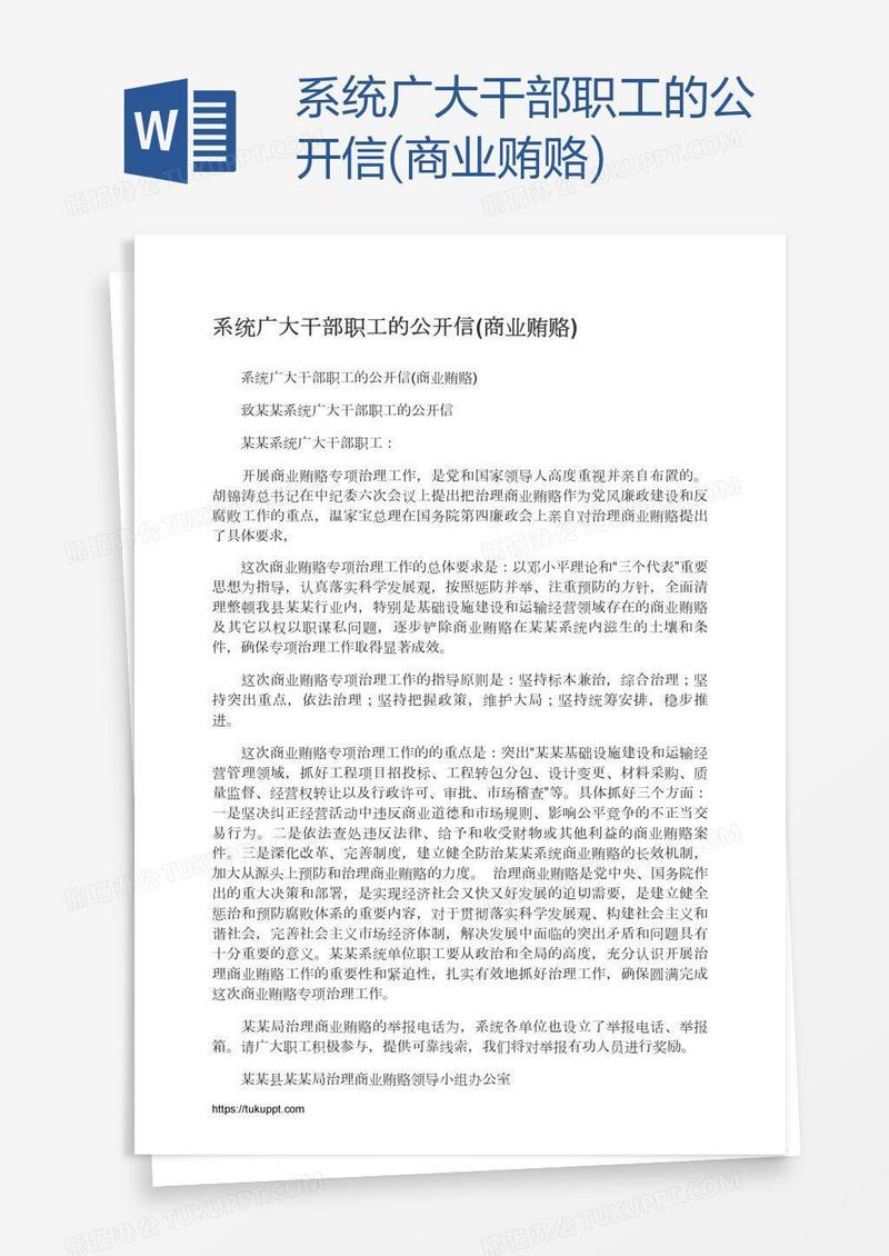 系统广大干部职工的公开信(商业贿赂)