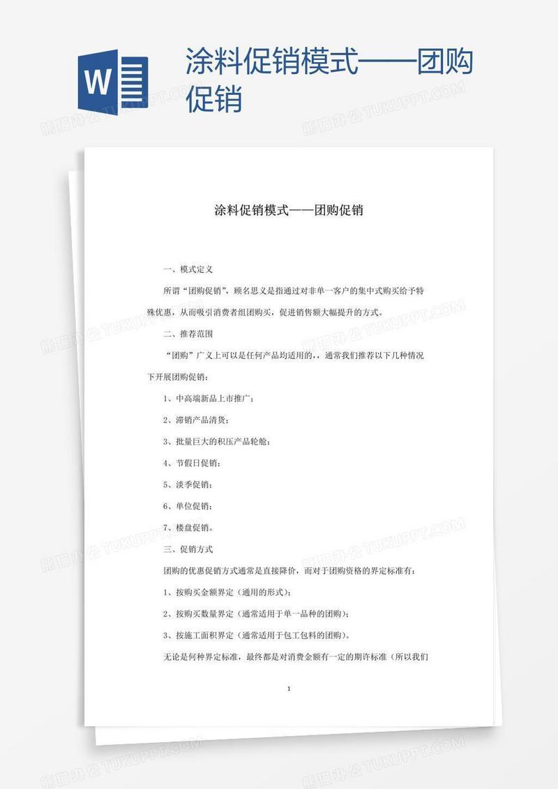 涂料促销模式——团购促销