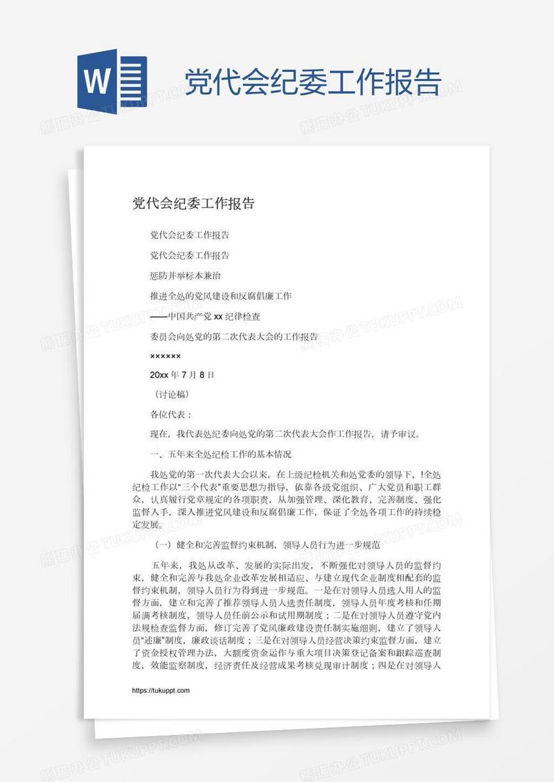 党代会纪委工作报告