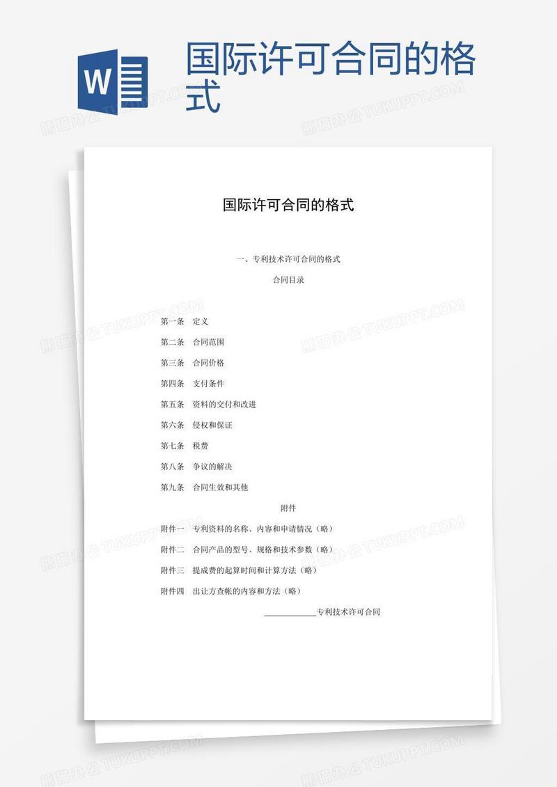 国际许可合同的格式