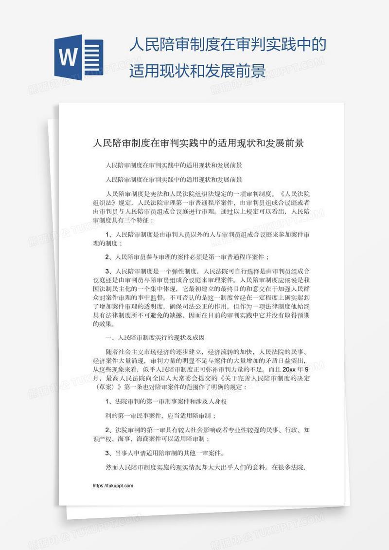 人民陪审制度在审判实践中的适用现状和发展前景