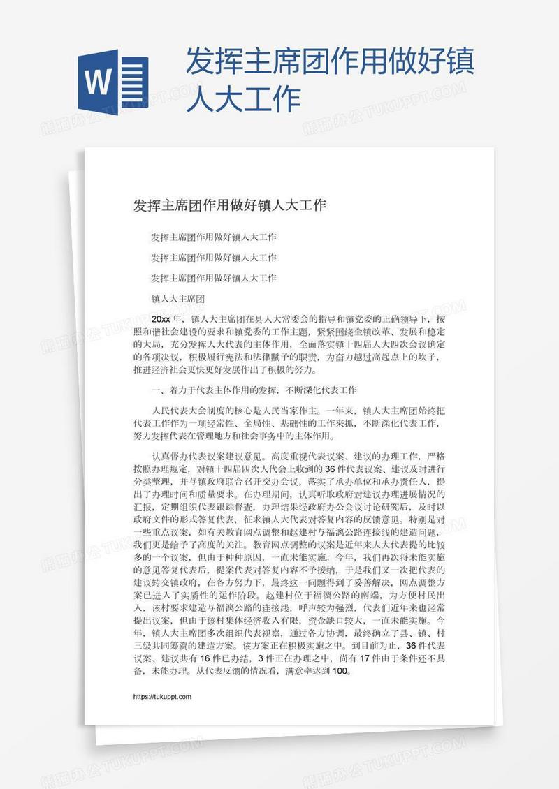 发挥主席团作用做好镇人大工作