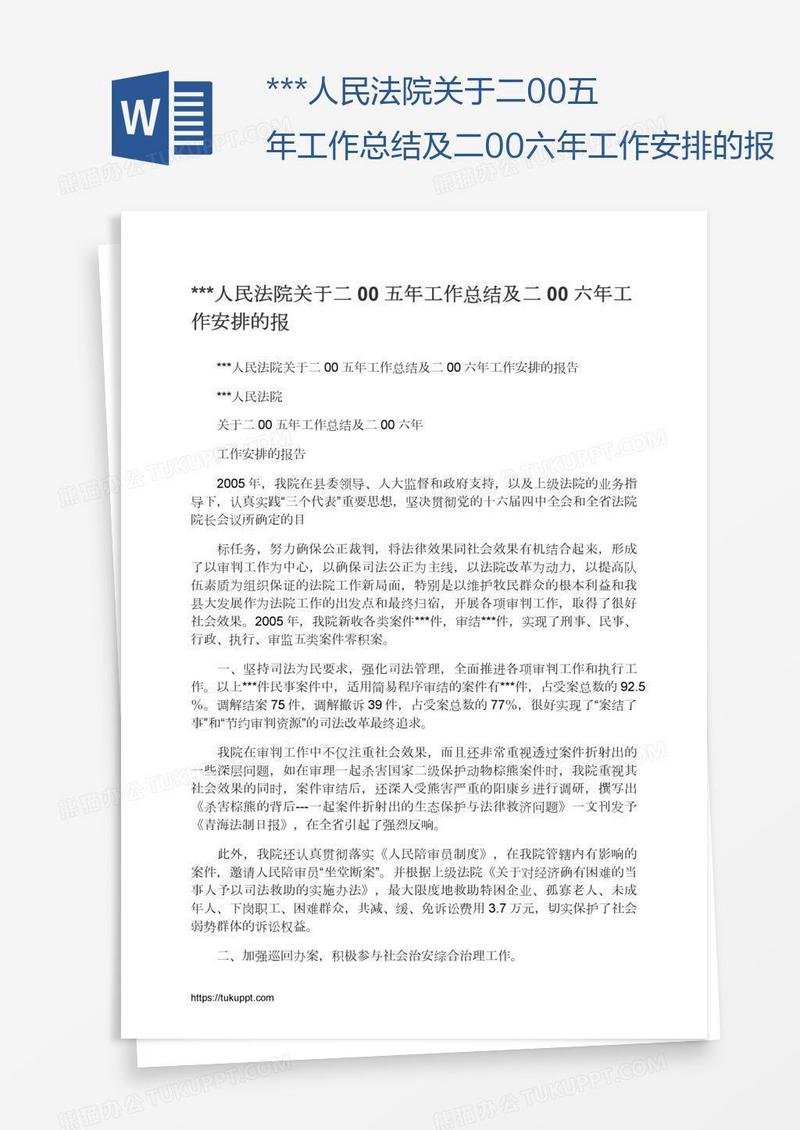 ***人民法院关于二00五年工作总结及二00六年工作安排的报