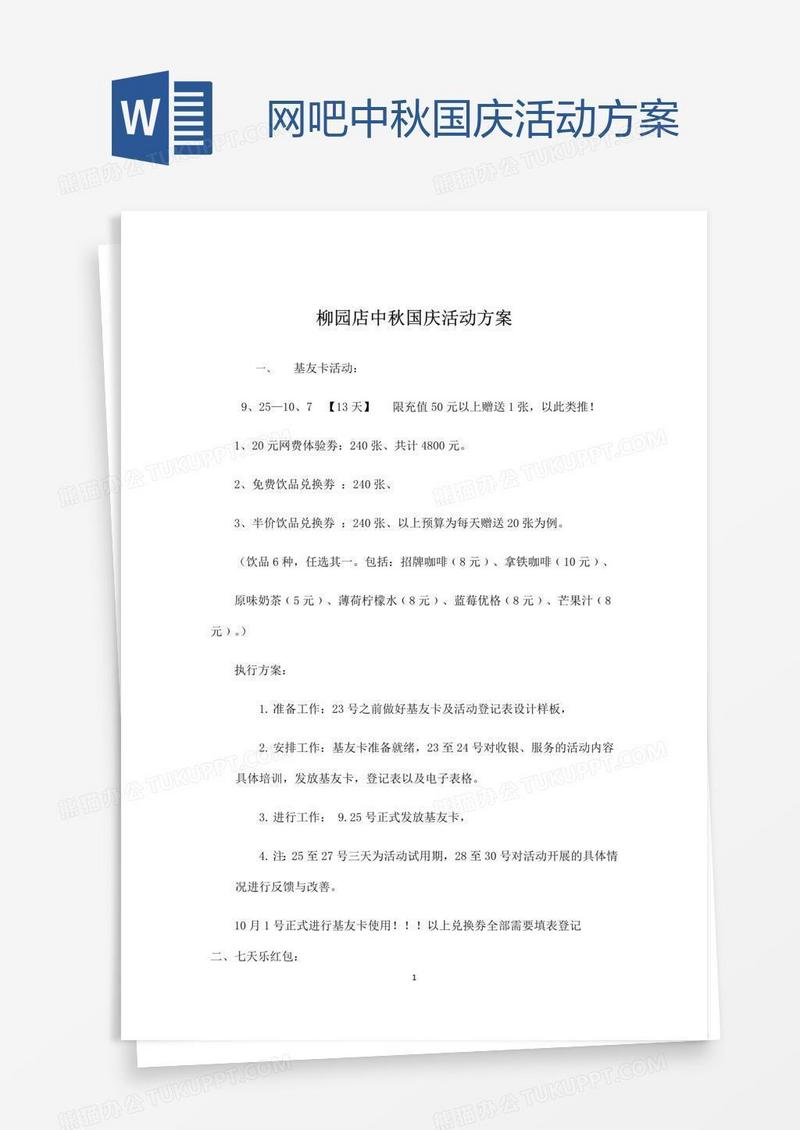 网吧中秋国庆活动方案