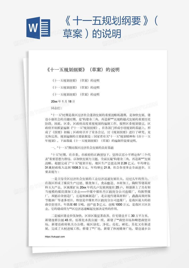 《十一五规划纲要》（草案）的说明