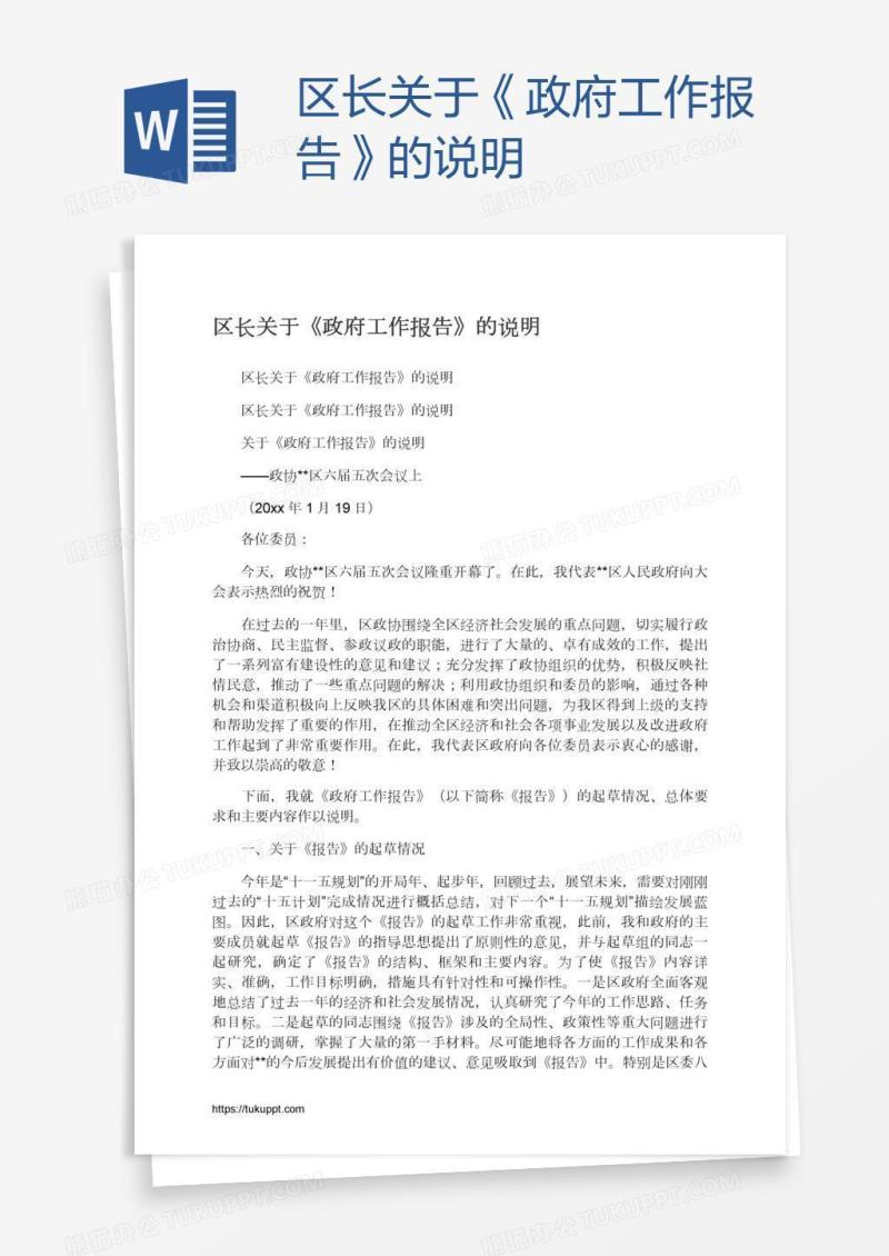 区长关于《政府工作报告》的说明