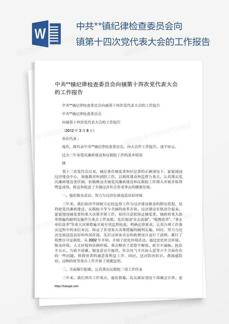 中共**镇纪律检查委员会向镇第十四次党代表大会的工作报告