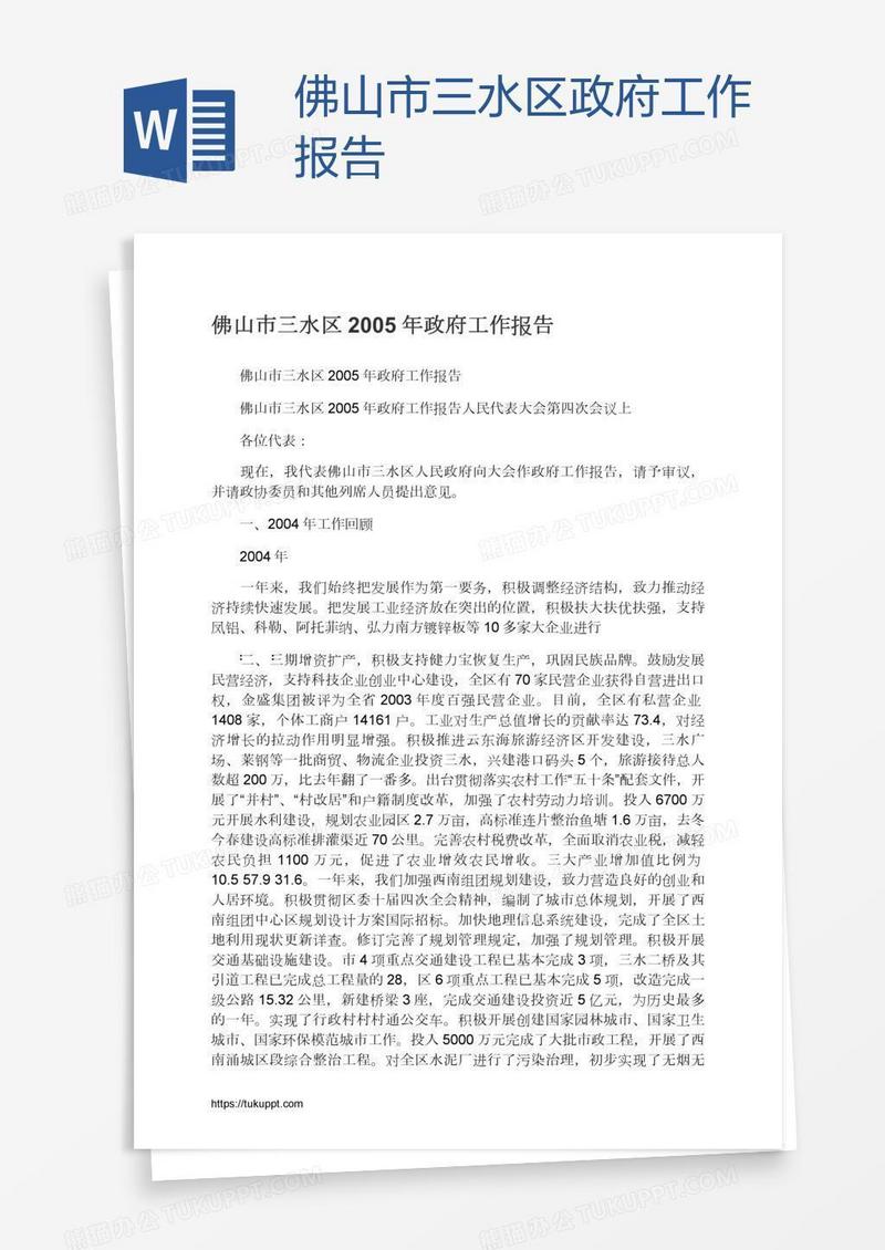 佛山市三水区政府工作报告
