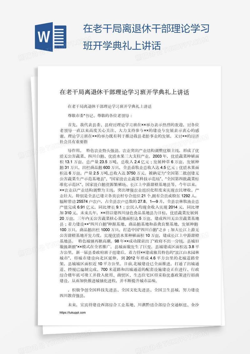 在老干局离退休干部理论学习班开学典礼上讲话