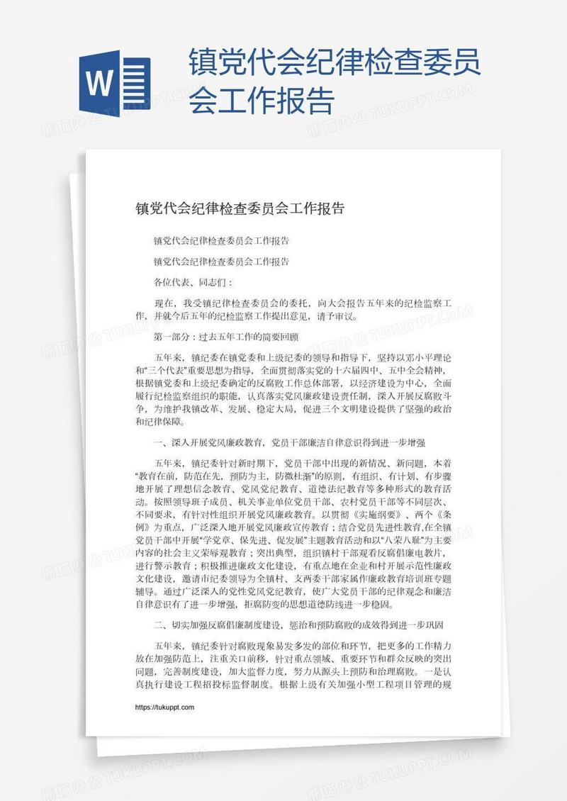 镇党代会纪律检查委员会工作报告