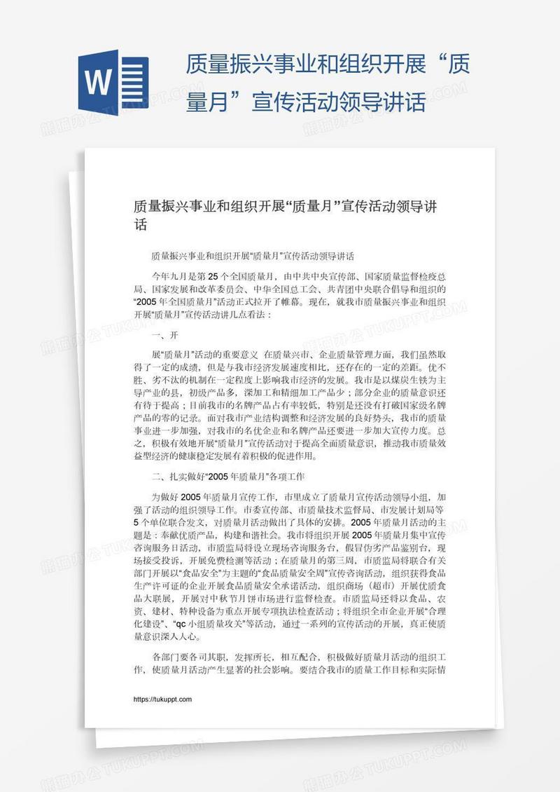 质量振兴事业和组织开展“质量月”宣传活动领导讲话