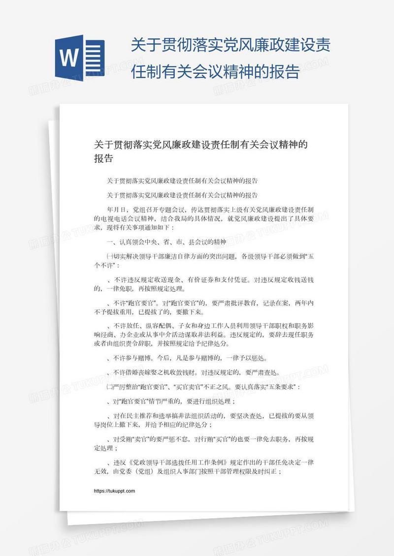 关于贯彻落实党风廉政建设责任制有关会议精神的报告