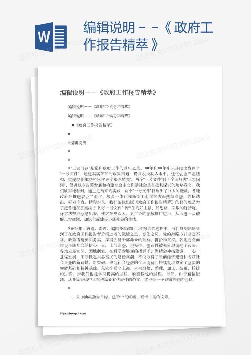 编辑说明－－《政府工作报告精萃》