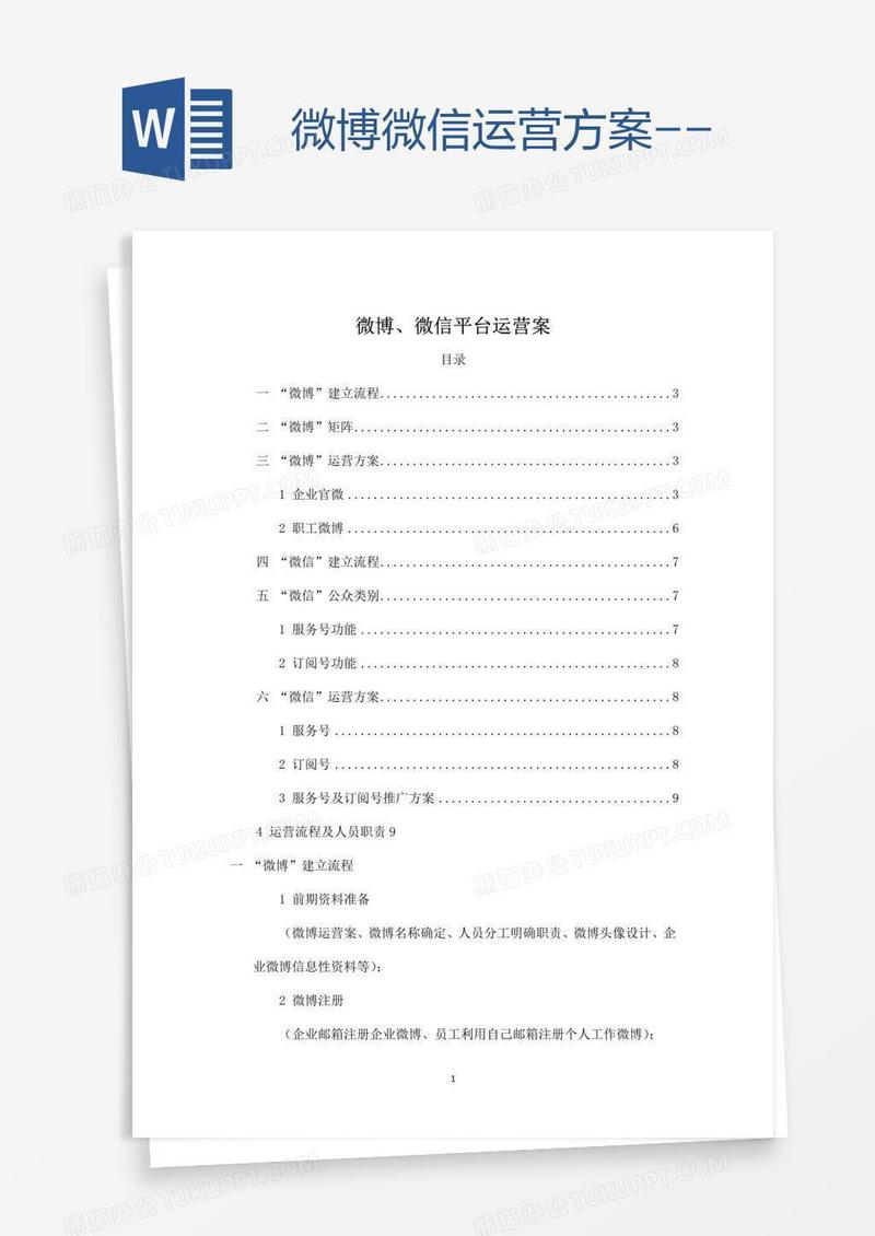微博微信运营方案--