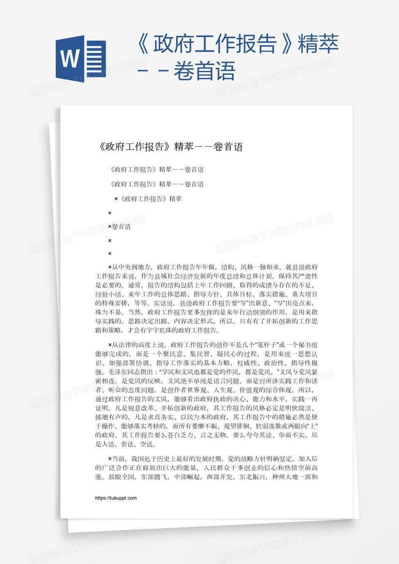 《政府工作报告》精萃－－卷首语