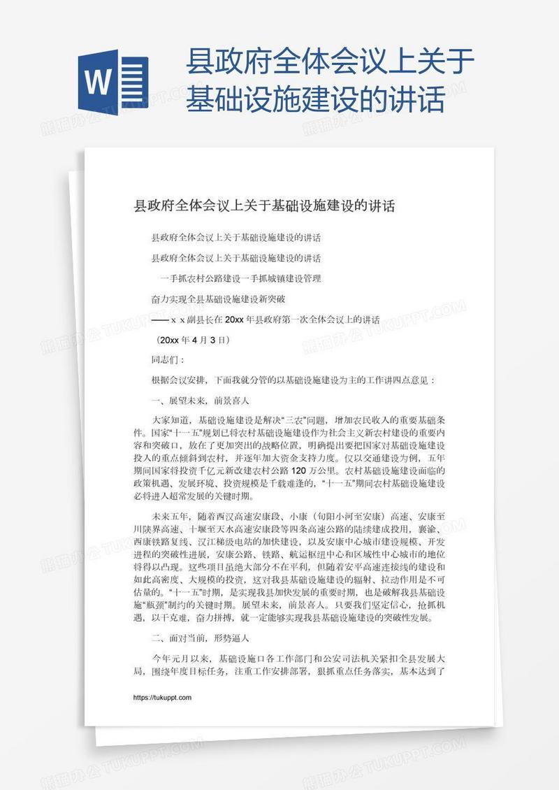 县政府全体会议上关于基础设施建设的讲话