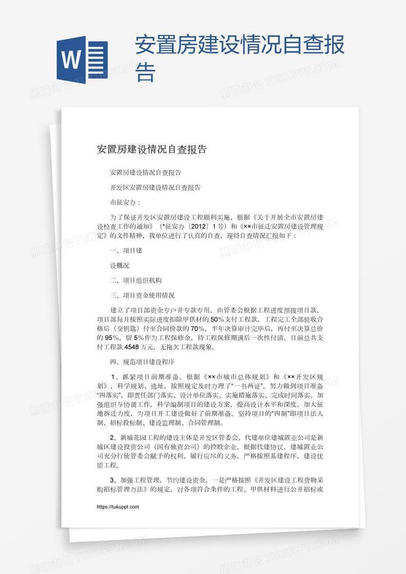 安置房建设情况自查报告