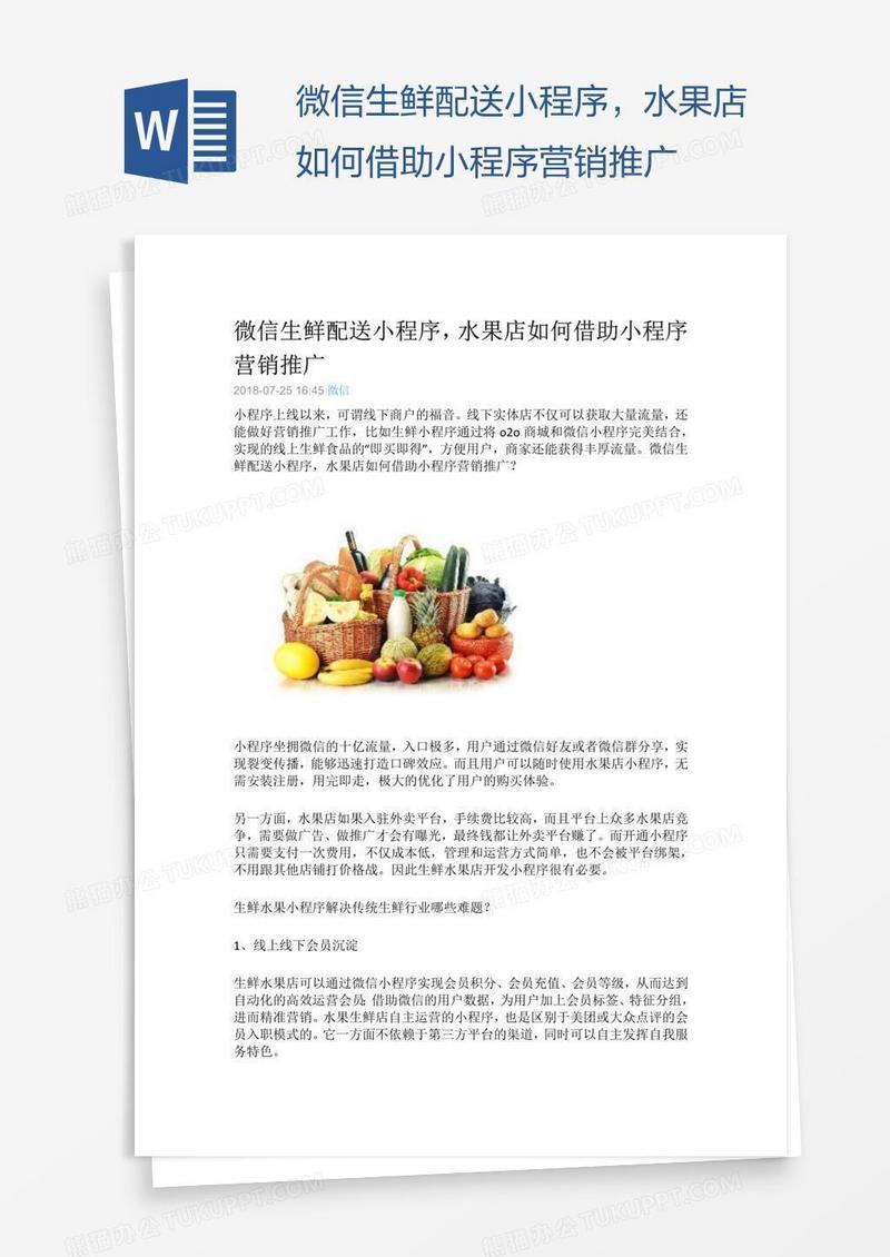 微信生鲜配送小程序，水果店如何借助小程序营销推广