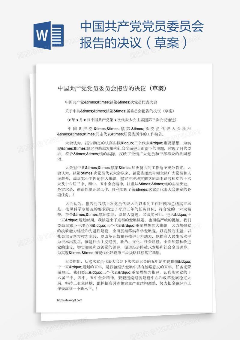 中国共产党党员委员会报告的决议（草案）