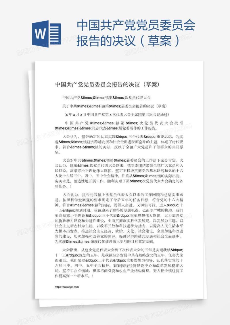 中国共产党党员委员会报告的决议（草案）
