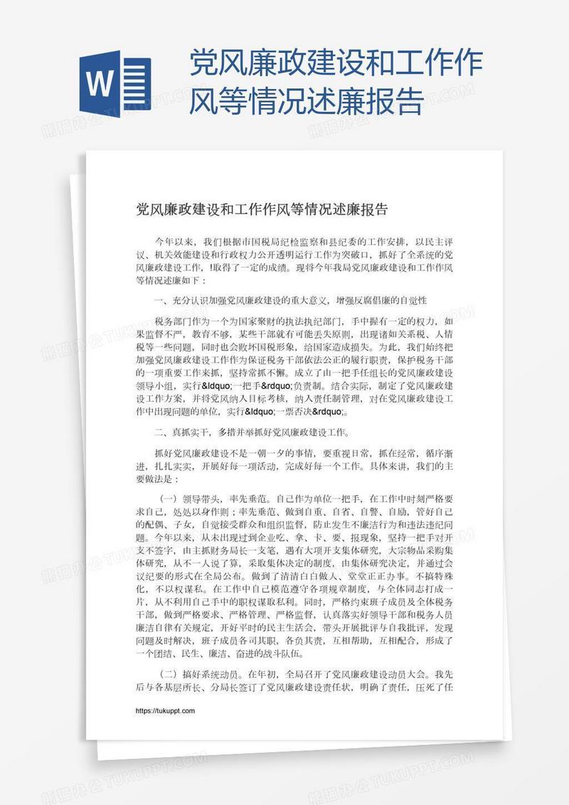 党风廉政建设和工作作风等情况述廉报告