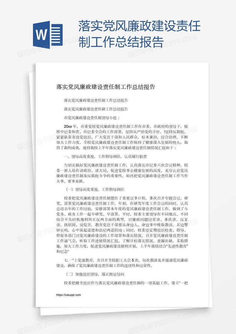 落实党风廉政建设责任制工作总结报告