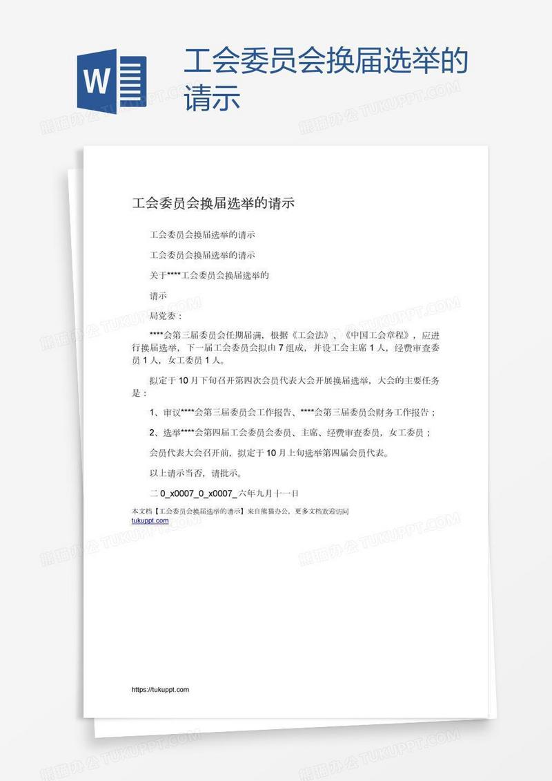 工会委员会换届选举的请示