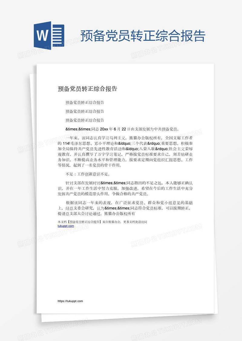 预备党员转正综合报告