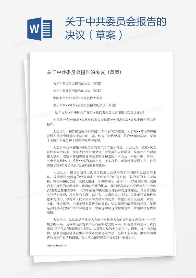 关于中共委员会报告的决议（草案）