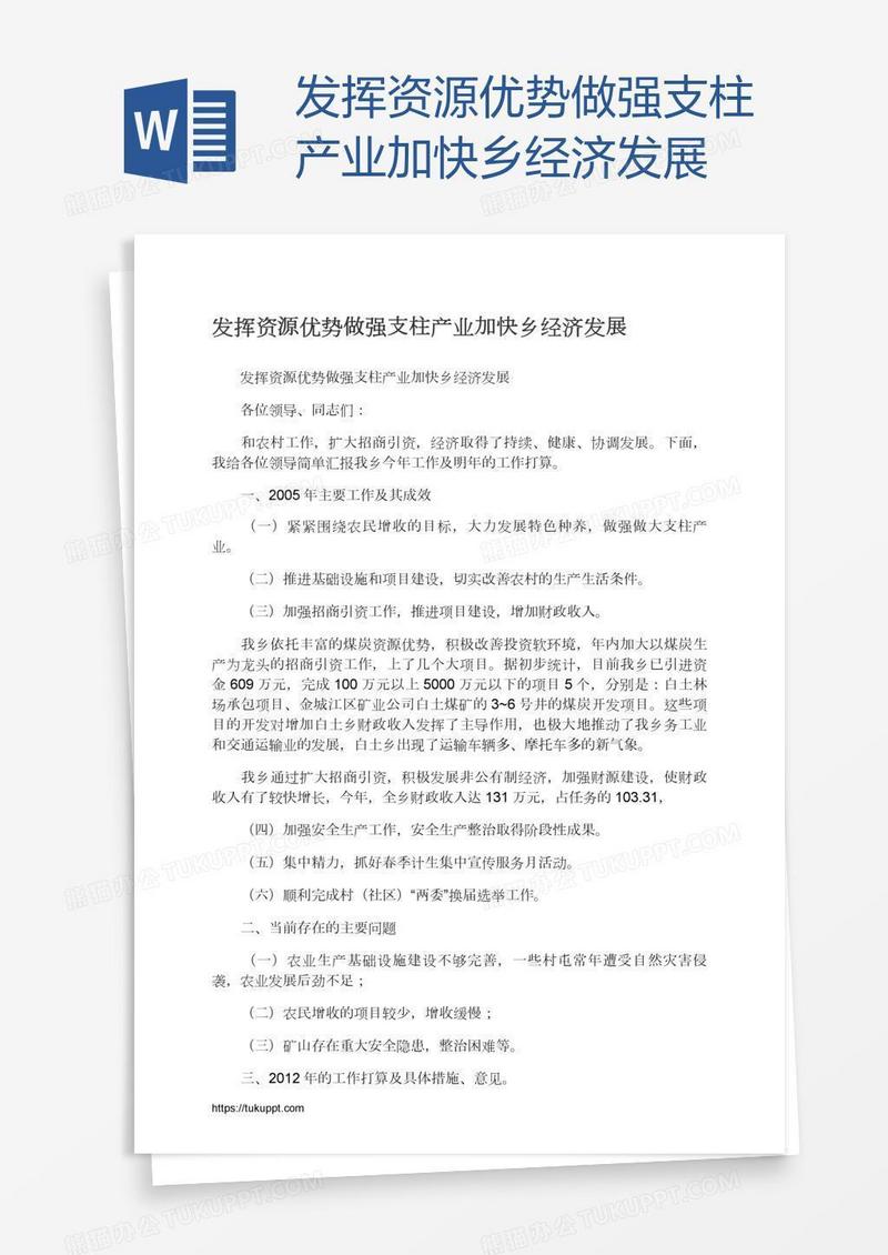 发挥资源优势做强支柱产业加快乡经济发展