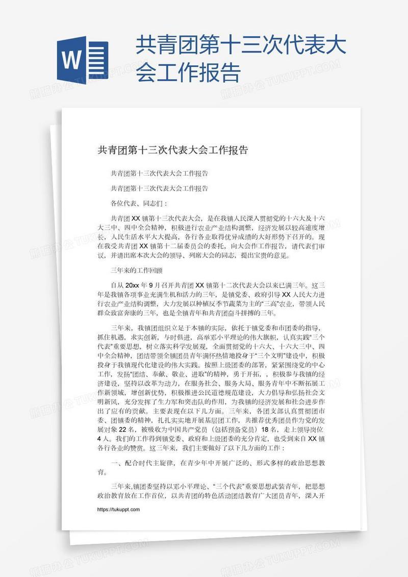 共青团第十三次代表大会工作报告