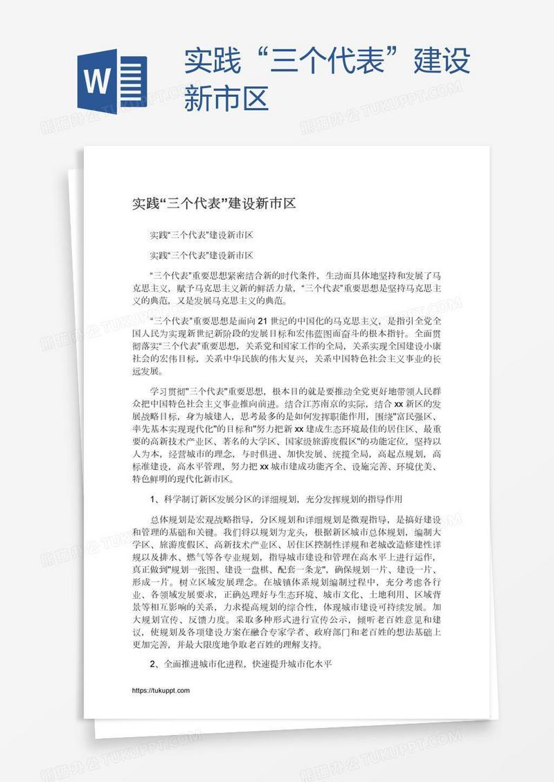 实践“三个代表”建设新市区