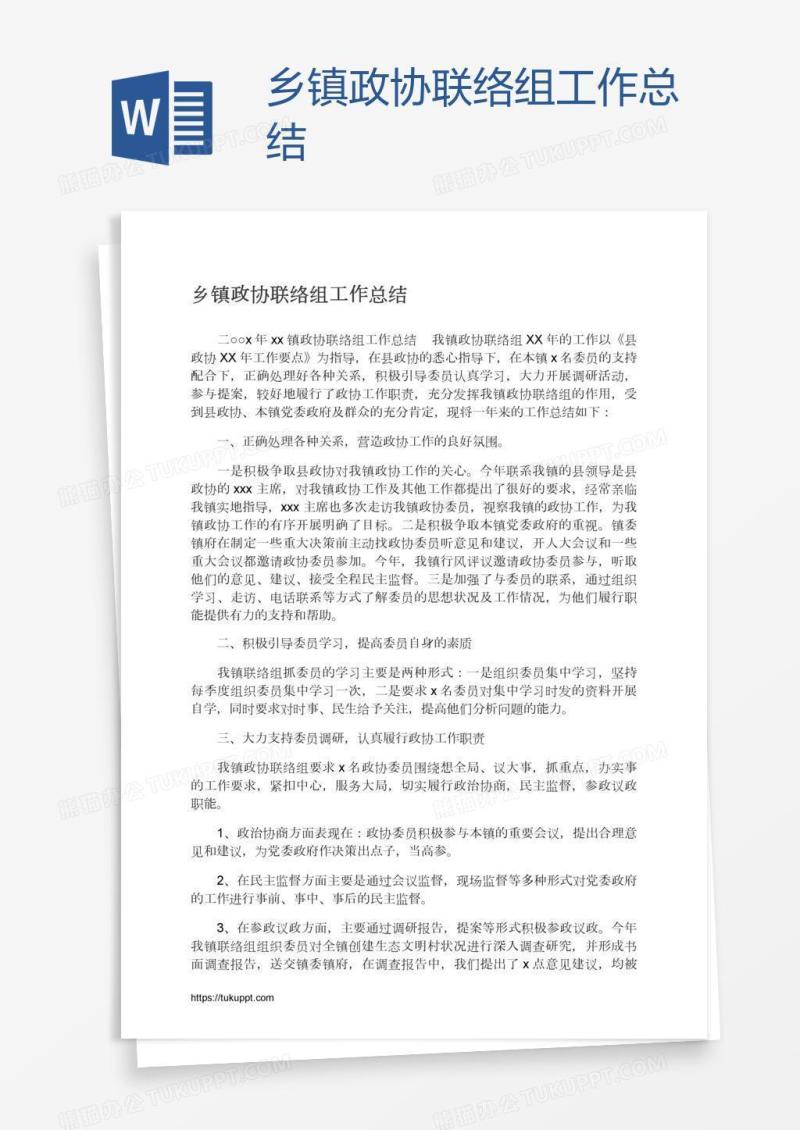 乡镇政协联络组工作总结
