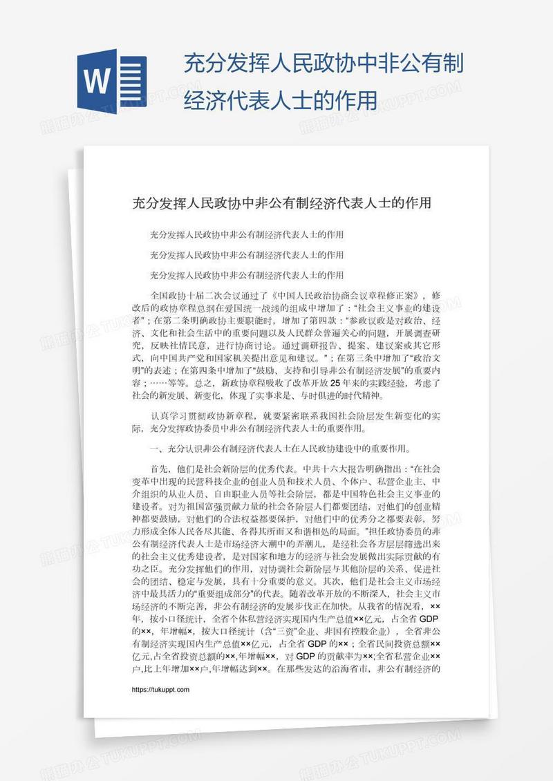 充分发挥人民政协中非公有制经济代表人士的作用