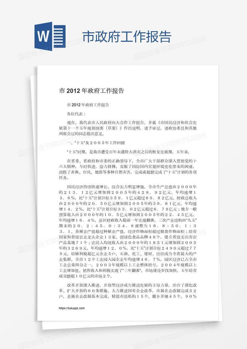 市政府工作报告
