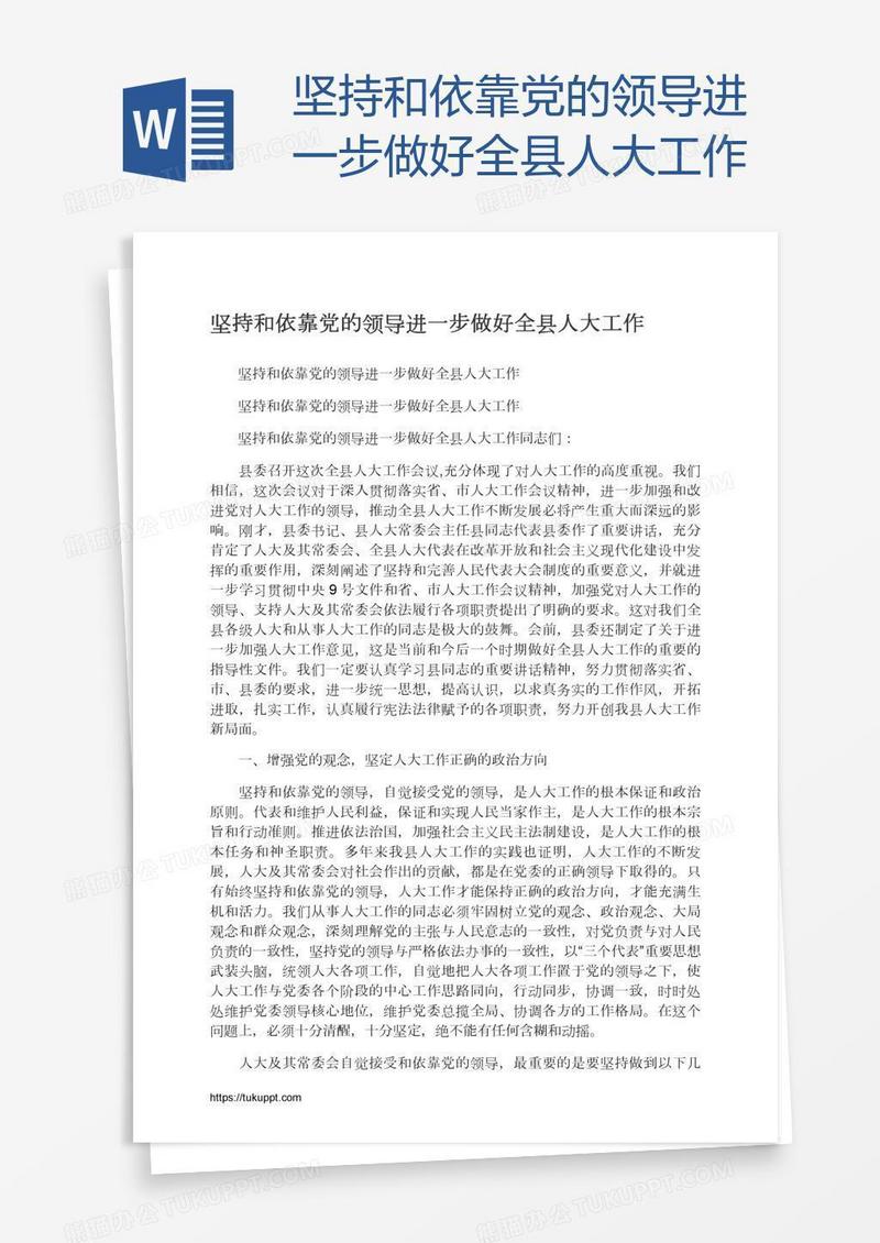 坚持和依靠党的领导进一步做好全县人大工作