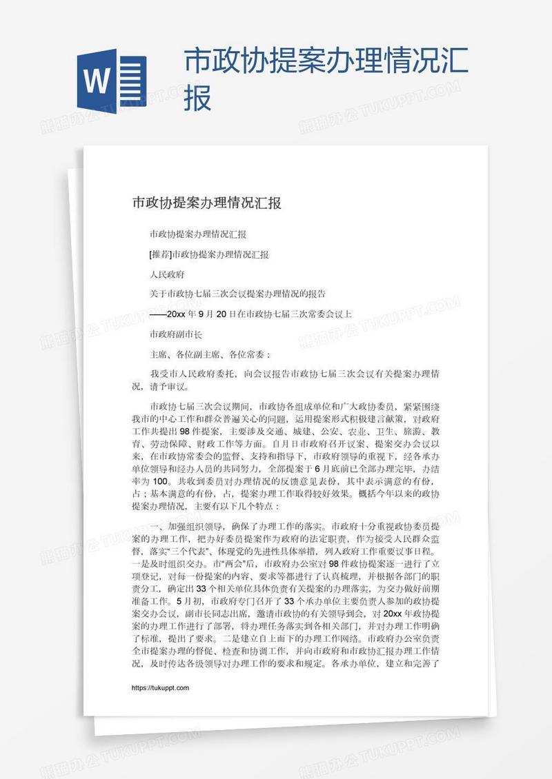 市政协提案办理情况汇报