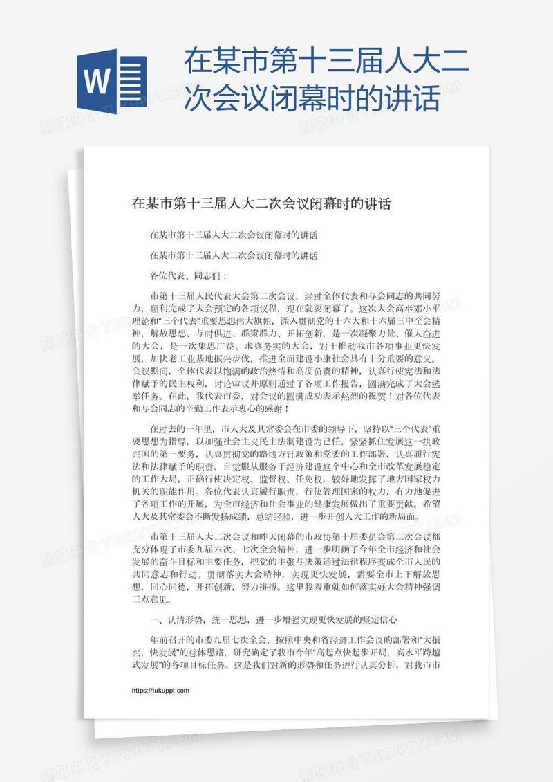 在某市第十三届人大二次会议闭幕时的讲话