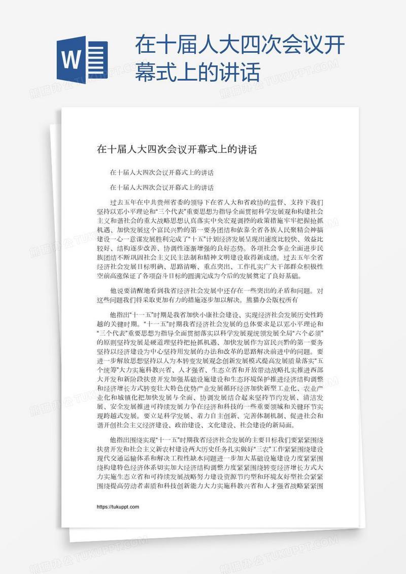 在十届人大四次会议开幕式上的讲话