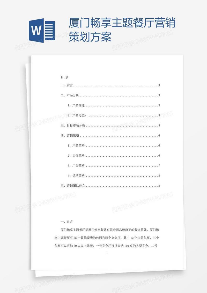 厦门畅享主题餐厅营销策划方案