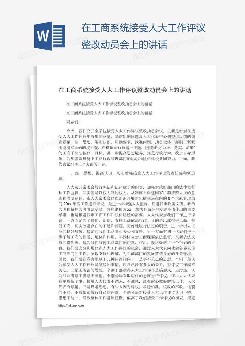 在工商系统接受人大工作评议整改动员会上的讲话