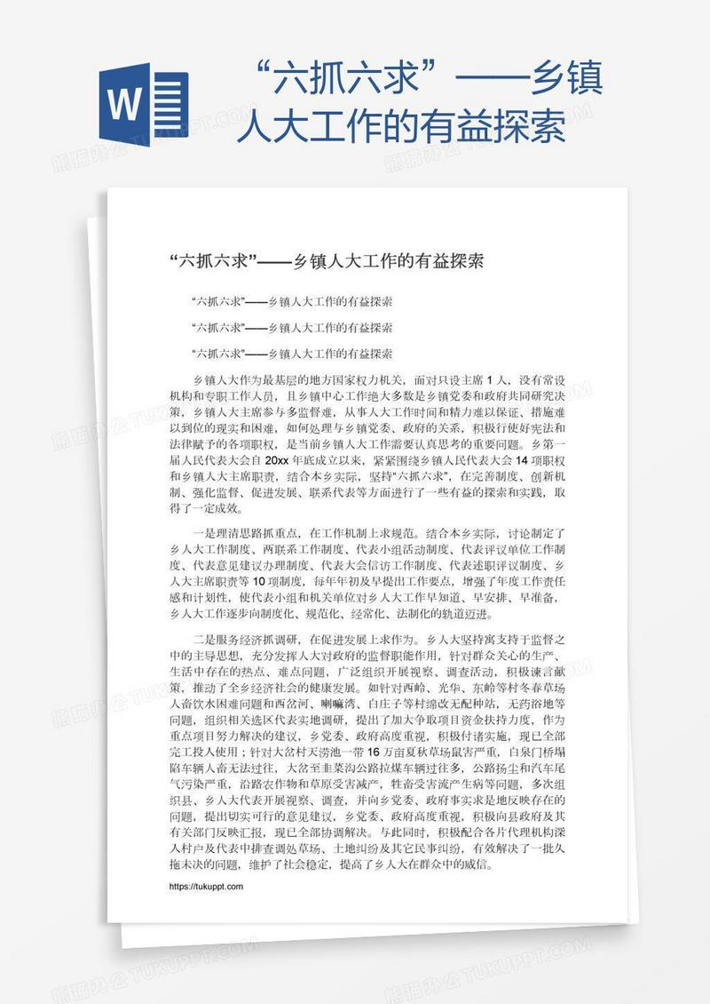 “六抓六求”——乡镇人大工作的有益探索